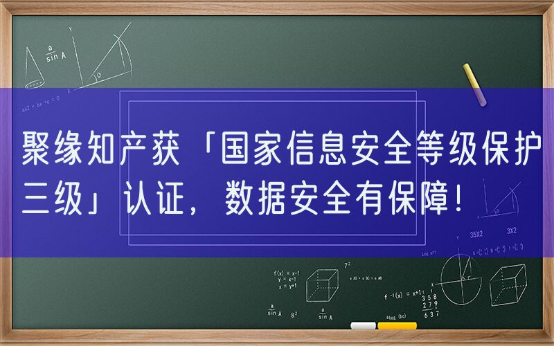 聚缘知产获「国家信息安全等级保护三级」认证，数据安全有保障！