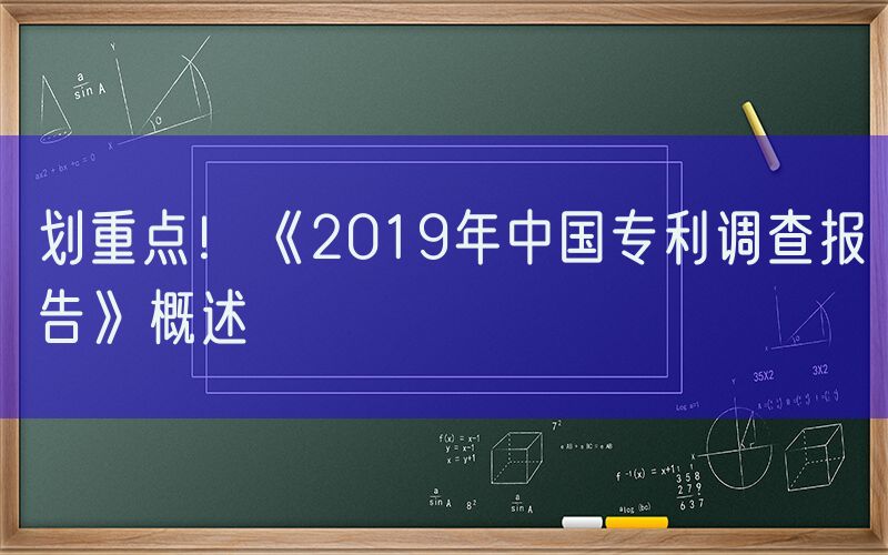 划重点！《2019年中国专利调查报告》概述