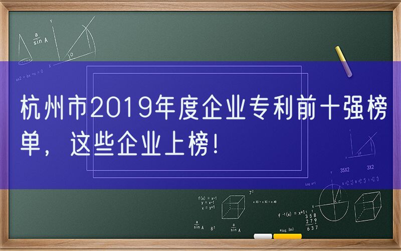 杭州市2019年度企业专利前十强榜单，这些企业上榜！