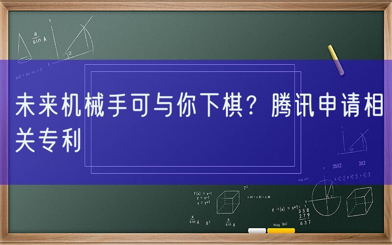 未来机械手可与你下棋？腾讯申请相关专利