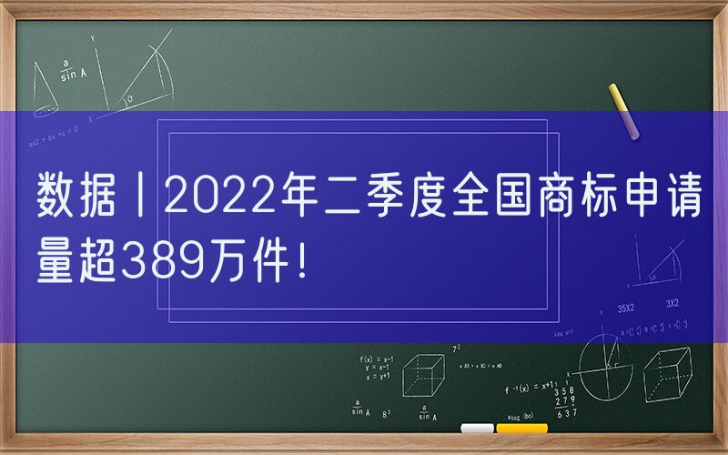 数据丨2022年二季度全国商标申请量超389万件！