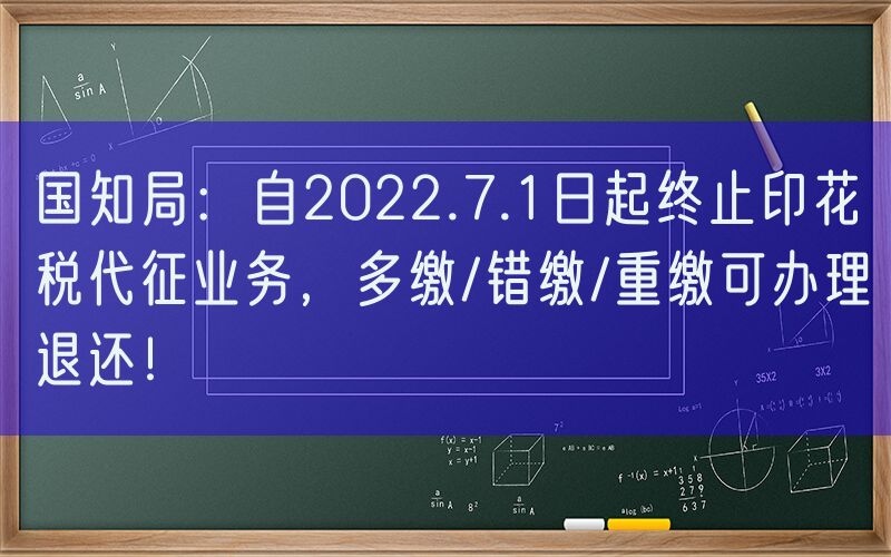 国知局：自2022.7.1日起终止印花税代征业务，多缴/错缴/重缴可办理退还！
