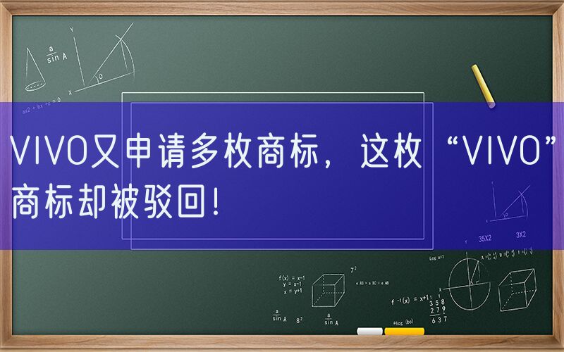 VIVO又申请多枚商标，这枚“VIVO”商标却被驳回！