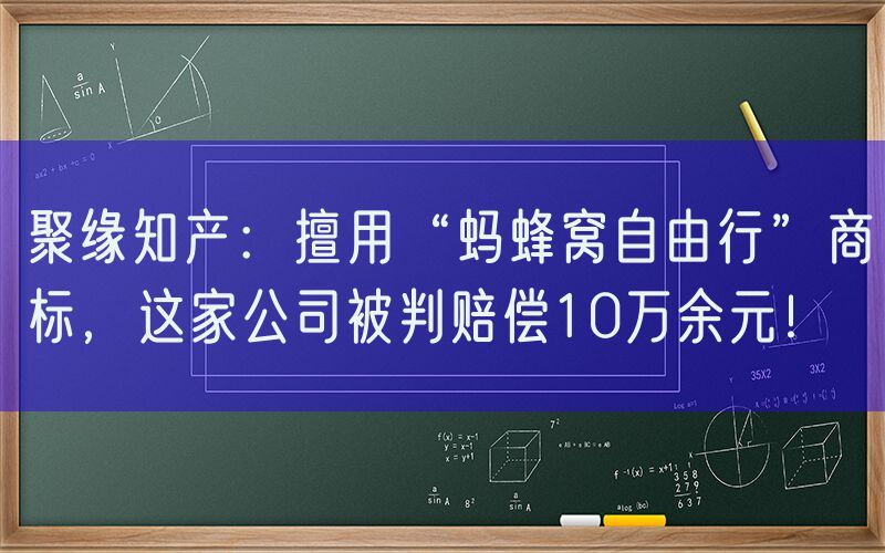 聚缘知产：擅用“蚂蜂窝自由行”商标，这家公司被判赔偿10万余元！