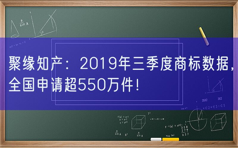 聚缘知产：2019年三季度商标数据，全国申请超550万件！