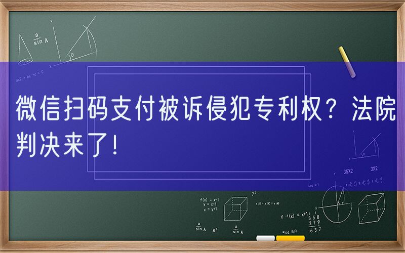微信扫码支付被诉侵犯专利权？法院判决来了！