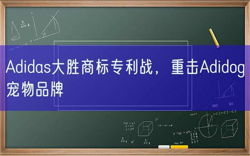 Adidas大胜商标专利战，重击Adidog宠物品牌