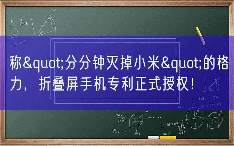 称"分分钟灭掉小米"的格力，折叠屏手机专利正式授权！