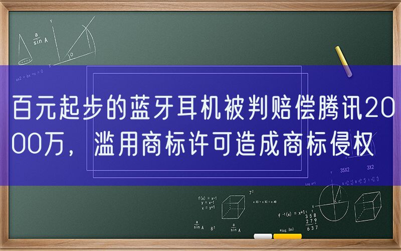 百元起步的蓝牙耳机被判赔偿腾讯2000万，滥用商标许可造成商标侵权