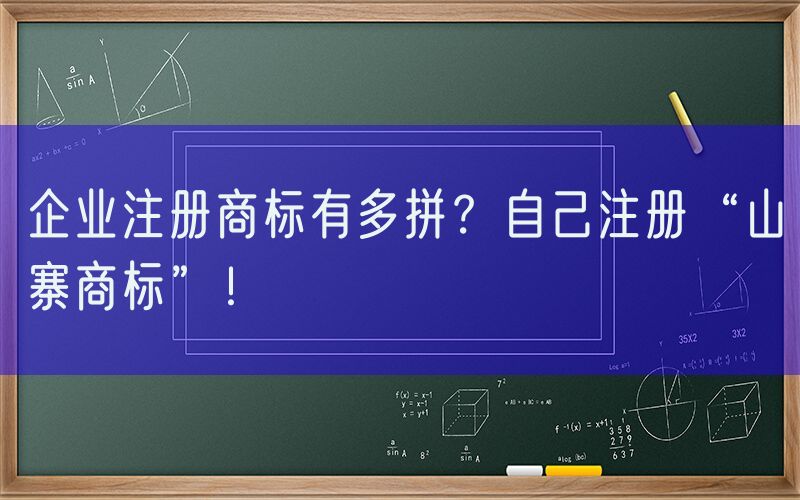 企业注册商标有多拼？自己注册“山寨商标”！