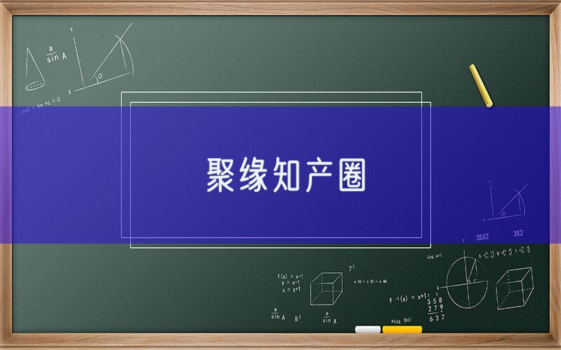 聚缘知产圈