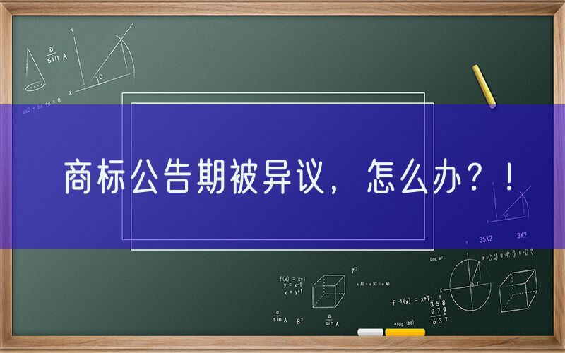 商标公告期被异议，怎么办？！