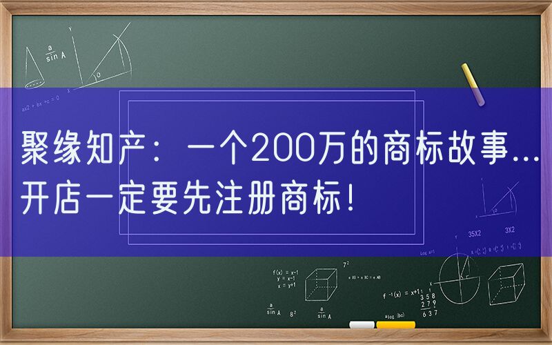聚缘知产：一个200万的商标故事...开店一定要先注册商标！