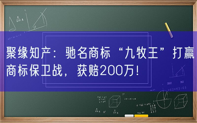 聚缘知产：驰名商标“九牧王”打赢商标保卫战，获赔200万！