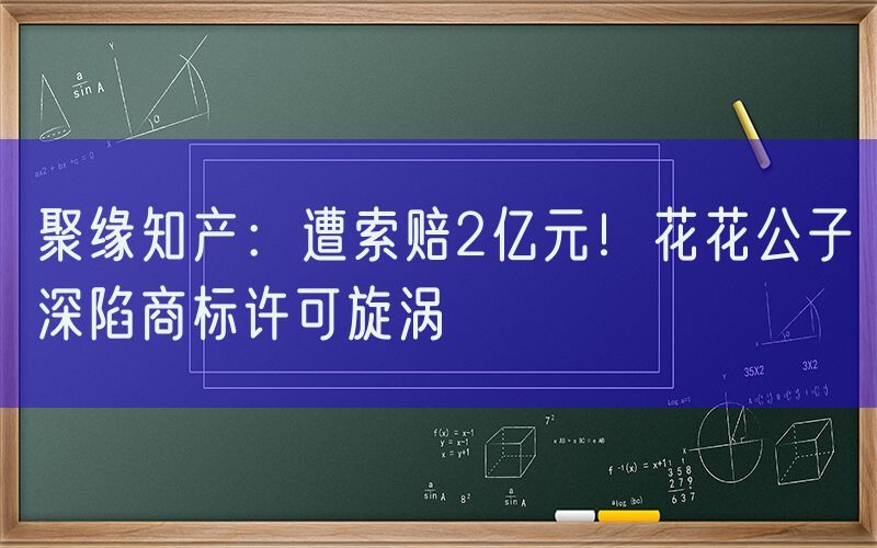 聚缘知产：遭索赔2亿元！花花公子深陷商标许可旋涡