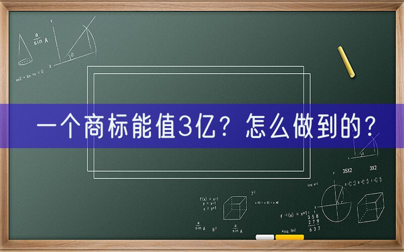 一个商标能值3亿？怎么做到的？