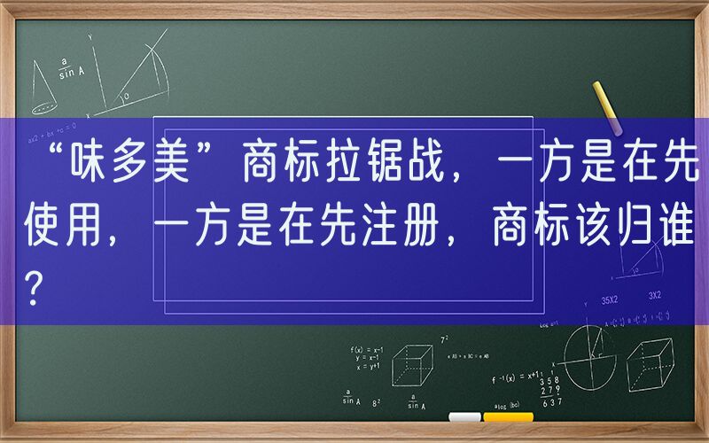 “味多美”商标拉锯战，一方是在先使用，一方是在先注册，商标该归谁？