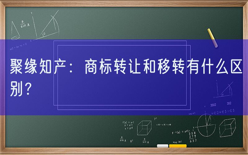 聚缘知产：商标转让和移转有什么区别？