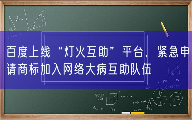 百度上线“灯火互助”平台，紧急申请商标加入网络大病互助队伍