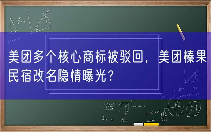美团多个核心商标被驳回，美团榛果民宿改名隐情曝光？