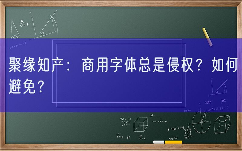 聚缘知产：商用字体总是侵权？如何避免？