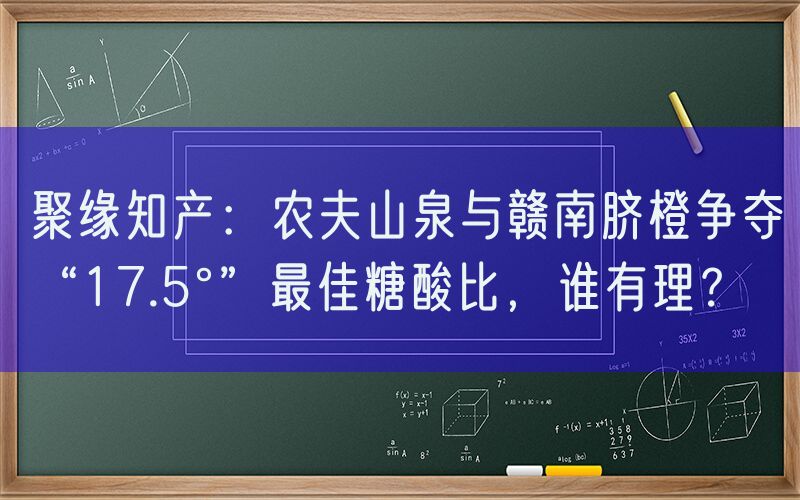 聚缘知产：农夫山泉与赣南脐橙争夺“17.5°”最佳糖酸比，谁有理？