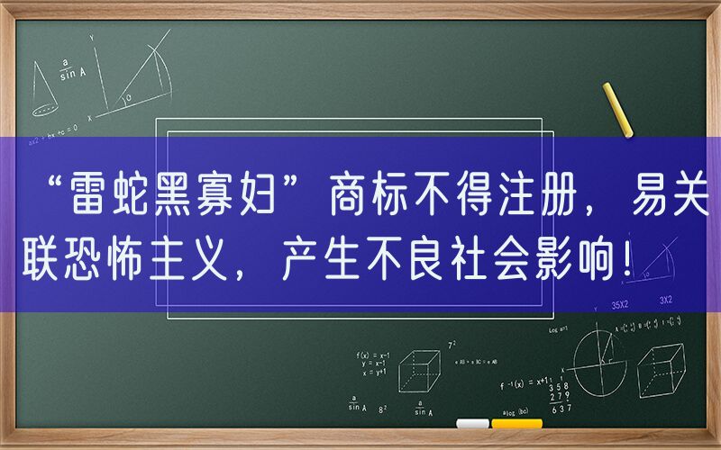 “雷蛇黑寡妇”商标不得注册，易关联恐怖主义，产生不良社会影响！