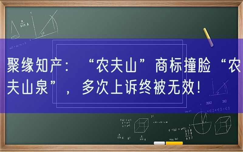 聚缘知产：“农夫山”商标撞脸“农夫山泉”，多次上诉终被无效！