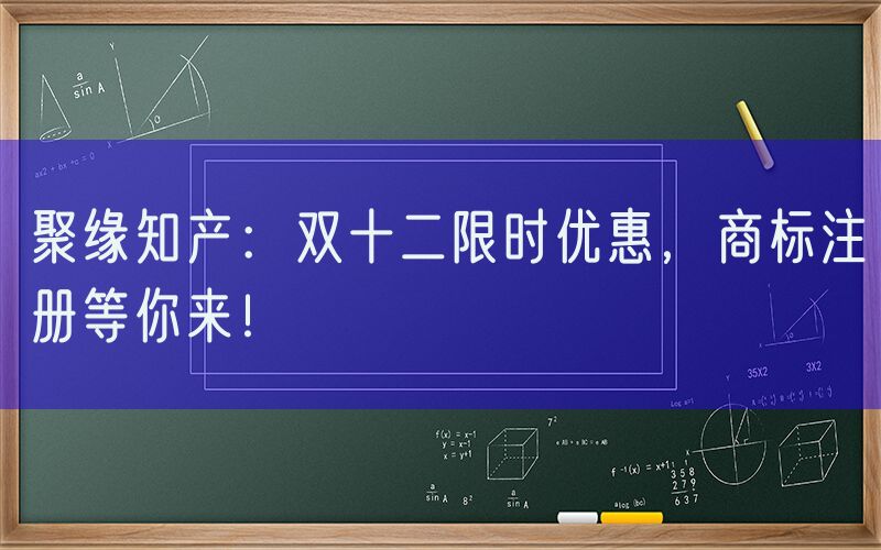 聚缘知产：双十二限时优惠，商标注册等你来！