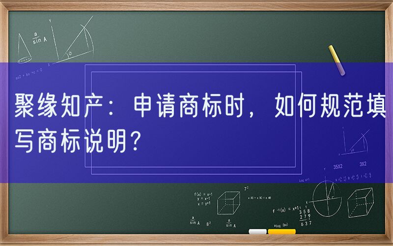 聚缘知产：申请商标时，如何规范填写商标说明？