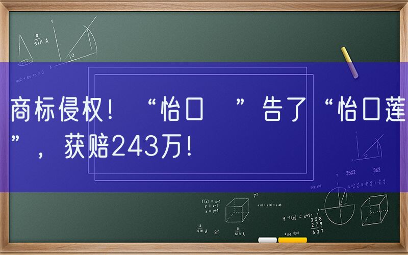 商标侵权！“怡口蓮”告了“怡口莲”，获赔243万！