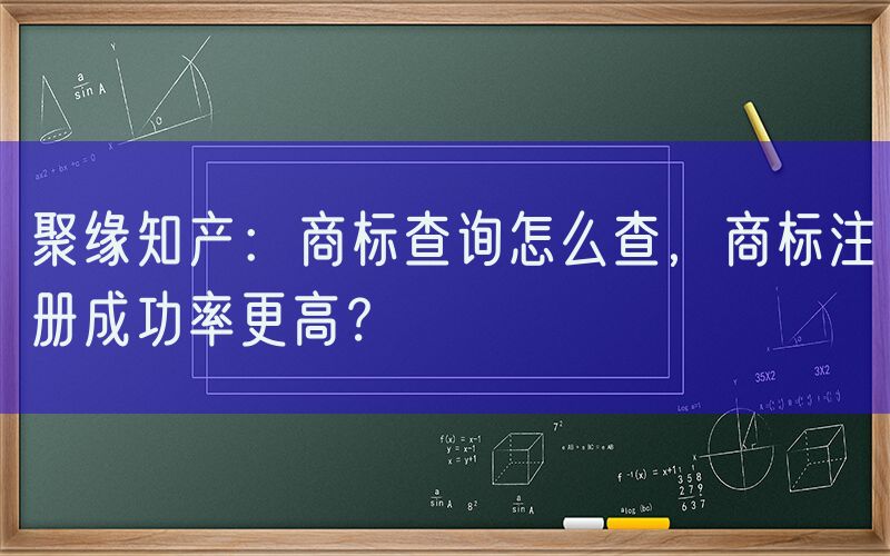 聚缘知产：商标查询怎么查，商标注册成功率更高？