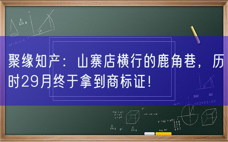 聚缘知产：山寨店横行的鹿角巷，历时29月终于拿到商标证！