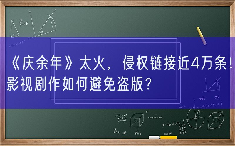 《庆余年》太火，侵权链接近4万条！影视剧作如何避免盗版？
