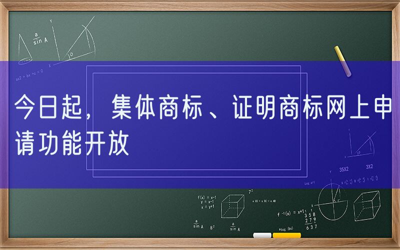 今日起，集体商标、证明商标网上申请功能开放