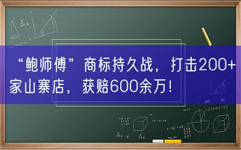 “鲍师傅”商标持久战，打击200+家山寨店，获赔600余万！