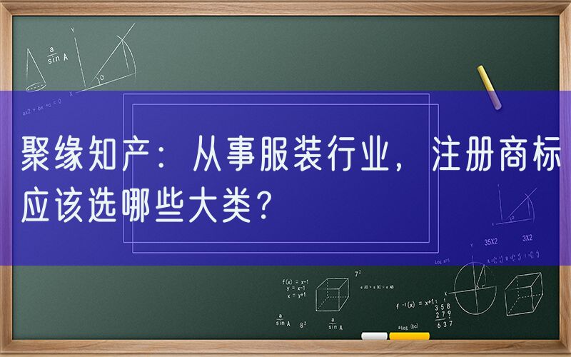 聚缘知产：从事服装行业，注册商标应该选哪些大类？