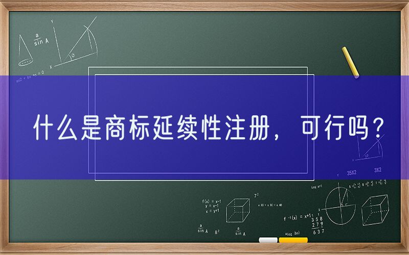 什么是商标延续性注册，可行吗？