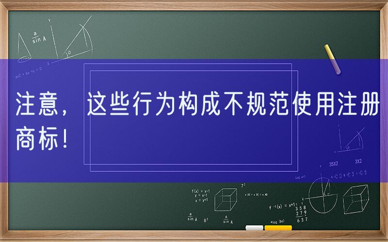 注意，这些行为构成不规范使用注册商标！