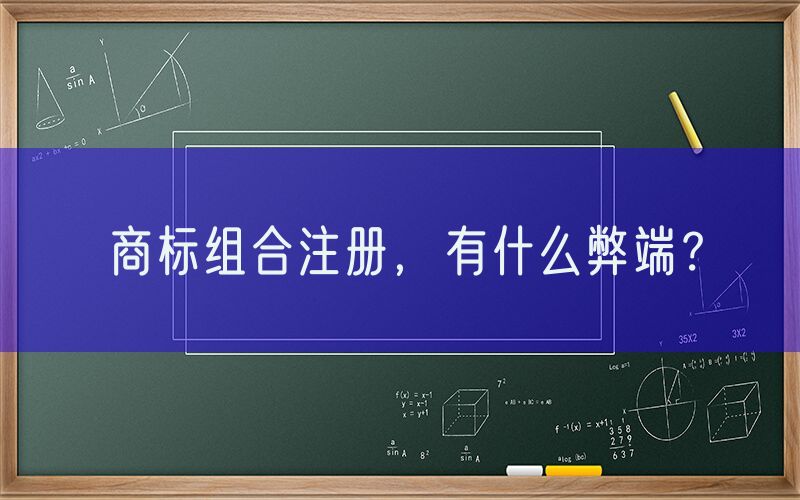 商标组合注册，有什么弊端？