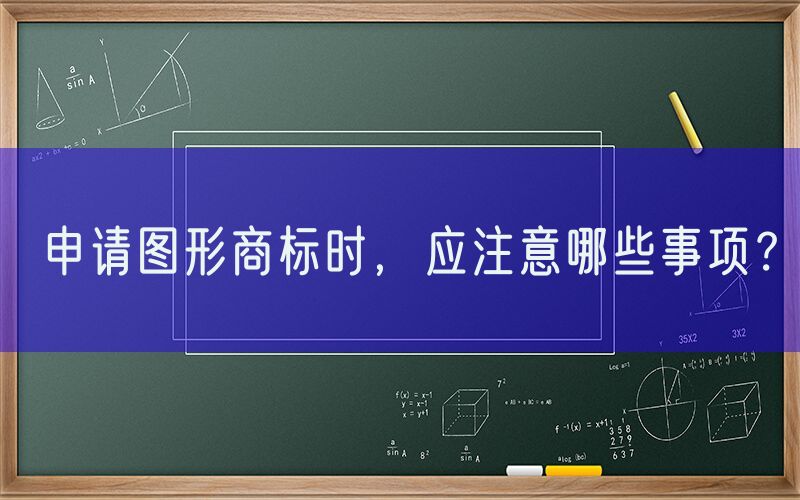 申请图形商标时，应注意哪些事项？
