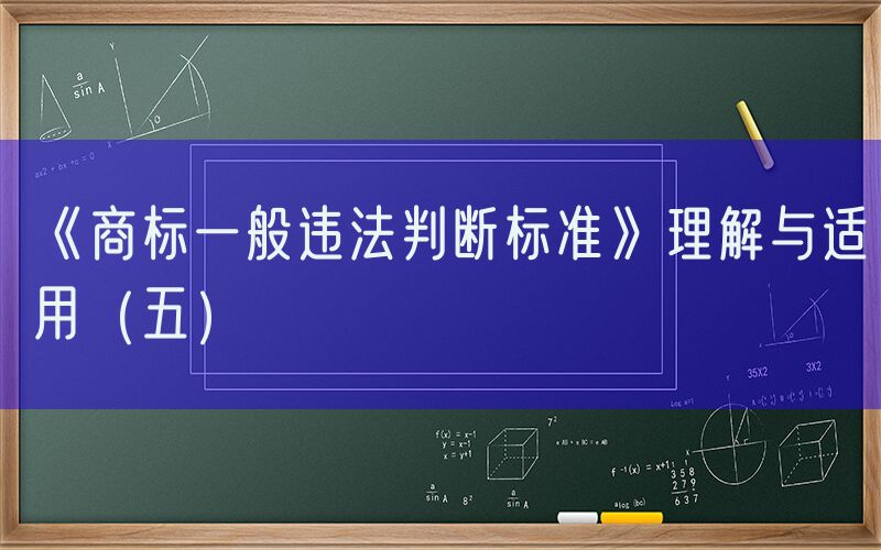 《商标一般违法判断标准》理解与适用（五）