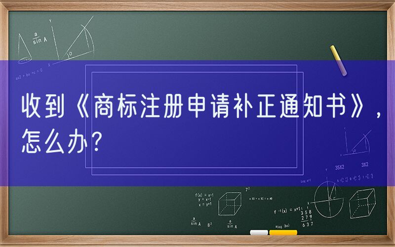 收到《商标注册申请补正通知书》，怎么办？