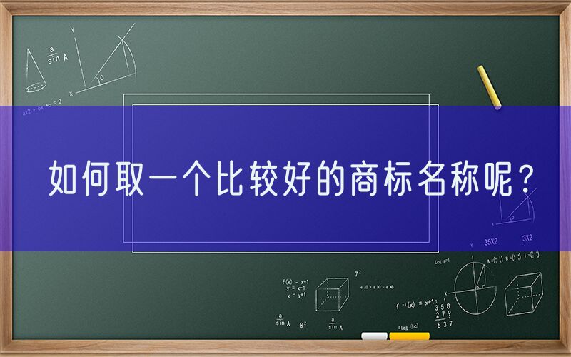 如何取一个比较好的商标名称呢？