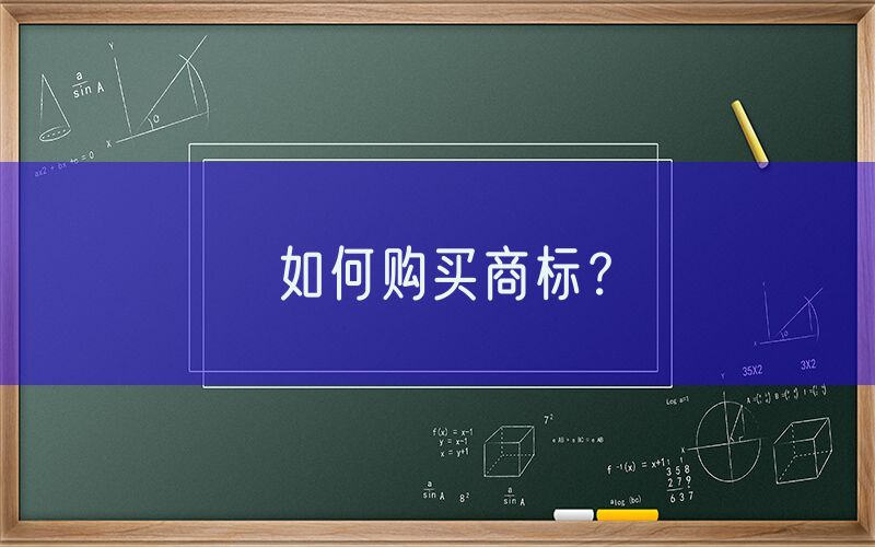如何购买商标？