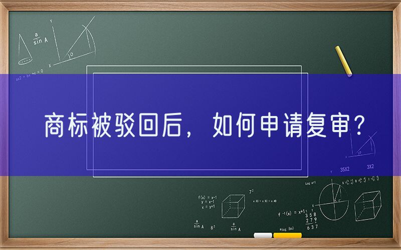 商标被驳回后，如何申请复审？