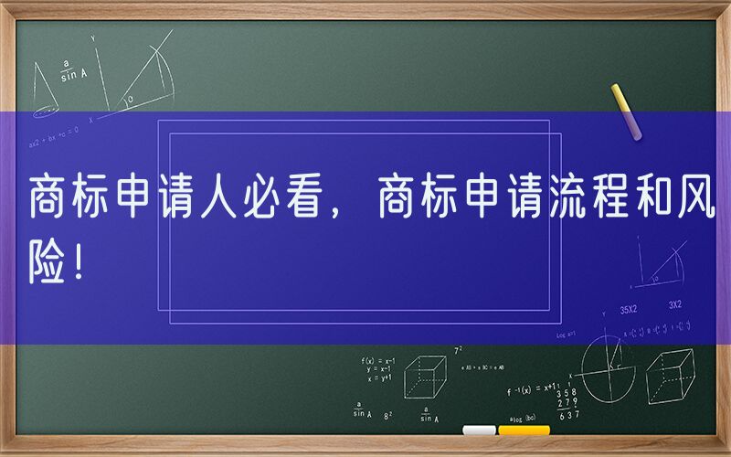商标申请人必看，商标申请流程和风险！