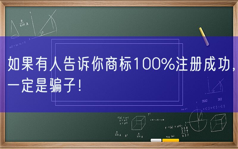 如果有人告诉你商标100%注册成功，一定是骗子！