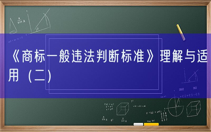 《商标一般违法判断标准》理解与适用（二）