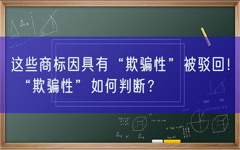 这些商标因具有“欺骗性”被驳回！ “欺骗性”如何判断？